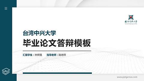 台湾中兴大学硕士研究生/本科生毕业论文答辩/开题报告通用PPT模板下载