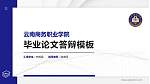 云南商务职业学院硕士研究生/本科生毕业论文答辩/开题报告通用PPT模板下载_幻灯片封面预览图