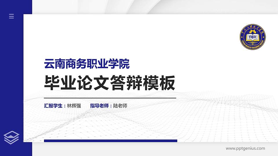 云南商务职业学院硕士研究生/本科生毕业论文答辩/开题报告通用PPT模板下载16:9格式PPT封面效果预览图