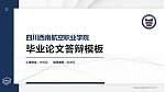 四川西南航空职业学院硕士研究生/本科生毕业论文答辩/开题报告通用PPT模板下载_幻灯片封面预览图