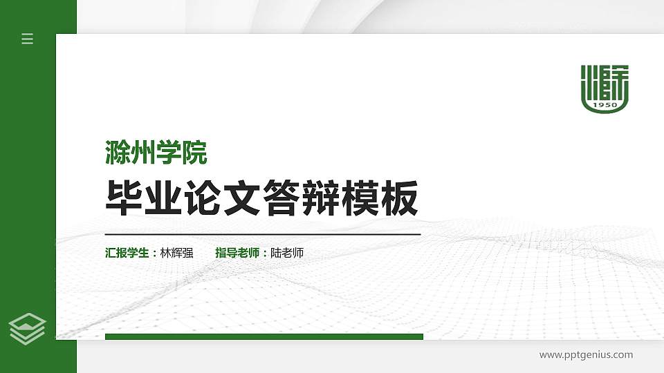 滁州学院硕士研究生/本科生毕业论文答辩/开题报告通用PPT模板下载16:9格式PPT封面效果预览图