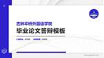吉林华桥外国语学院硕士研究生/本科生毕业论文答辩/开题报告通用PPT模板下载_幻灯片封面预览图