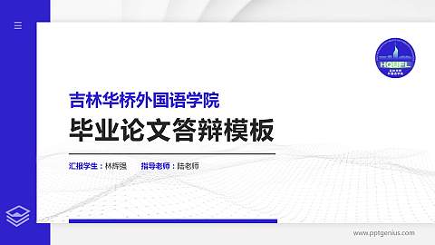 吉林华桥外国语学院硕士研究生/本科生毕业论文答辩/开题报告通用PPT模板下载