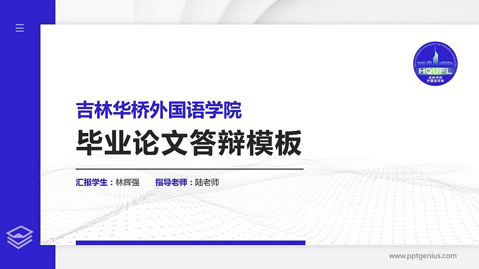 吉林华桥外国语学院硕士研究生/本科生毕业论文答辩/开题报告通用PPT模板下载16:9格式PPT封面效果预览图