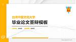 台湾中国文化大学硕士研究生/本科生毕业论文答辩/开题报告通用PPT模板下载_幻灯片封面预览图