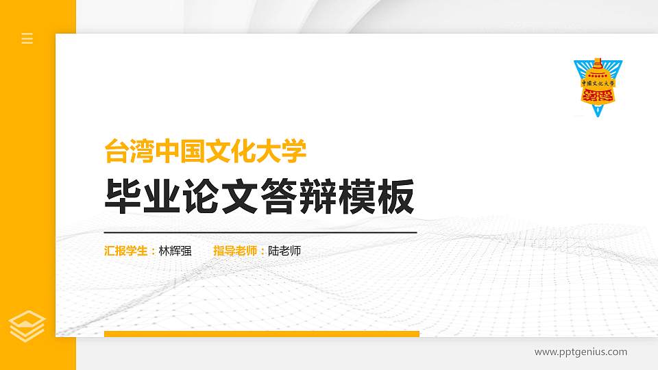 台湾中国文化大学硕士研究生/本科生毕业论文答辩/开题报告通用PPT模板下载16:9格式PPT封面效果预览图