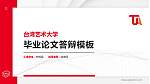 台湾艺术大学硕士研究生/本科生毕业论文答辩/开题报告通用PPT模板下载_幻灯片封面预览图