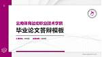 云南体育运动职业技术学院硕士研究生/本科生毕业论文答辩/开题报告通用PPT模板下载_幻灯片封面预览图
