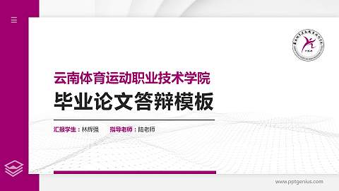 云南体育运动职业技术学院硕士研究生/本科生毕业论文答辩/开题报告通用PPT模板下载