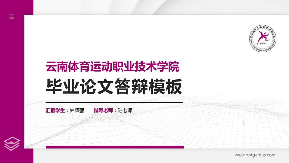 云南体育运动职业技术学院硕士研究生/本科生毕业论文答辩/开题报告通用PPT模板下载16:9格式PPT封面效果预览图