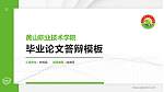 黄山职业技术学院硕士研究生/本科生毕业论文答辩/开题报告通用PPT模板下载_幻灯片封面预览图