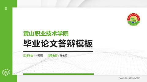 黄山职业技术学院硕士研究生/本科生毕业论文答辩/开题报告通用PPT模板下载