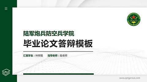 陆军炮兵防空兵学院硕士研究生/本科生毕业论文答辩/开题报告通用PPT模板下载