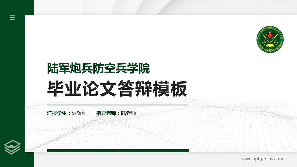 陆军炮兵防空兵学院硕士研究生/本科生毕业论文答辩/开题报告通用PPT模板下载16:9格式PPT封面效果预览图