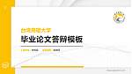 台湾高雄大学硕士研究生/本科生毕业论文答辩/开题报告通用PPT模板下载_幻灯片封面预览图