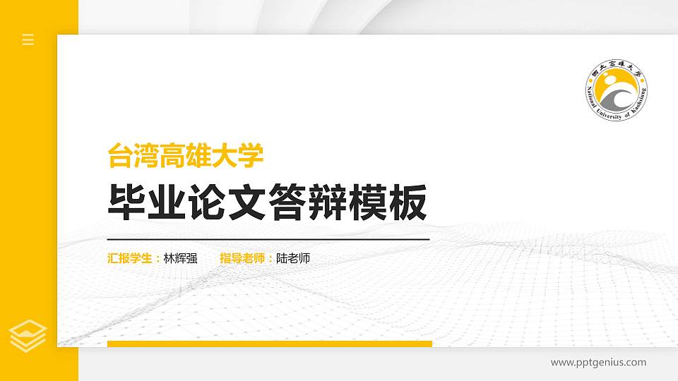 台湾高雄大学硕士研究生/本科生毕业论文答辩/开题报告通用PPT模板下载16:9格式PPT封面效果预览图