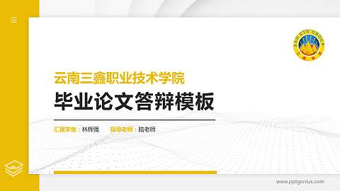 云南三鑫职业技术学院硕士研究生/本科生毕业论文答辩/开题报告通用PPT模板下载