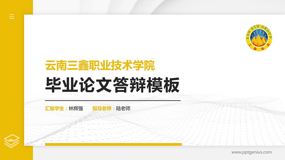 云南三鑫职业技术学院硕士研究生/本科生毕业论文答辩/开题报告通用PPT模板下载16:9格式PPT封面效果预览图