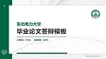 东北电力大学硕士研究生/本科生毕业论文答辩/开题报告通用PPT模板下载_幻灯片封面预览图