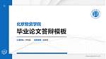 北京物资学院硕士研究生/本科生毕业论文答辩/开题报告通用PPT模板下载_幻灯片封面预览图