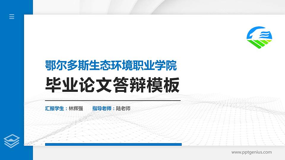 鄂尔多斯生态环境职业学院硕士研究生/本科生毕业论文答辩/开题报告通用PPT模板下载16:9格式PPT封面效果预览图