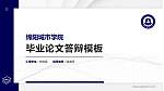 绵阳城市学院硕士研究生/本科生毕业论文答辩/开题报告通用PPT模板下载_幻灯片封面预览图