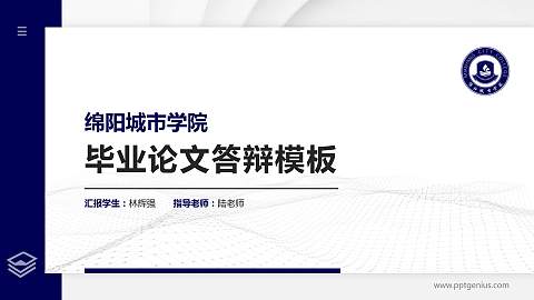 绵阳城市学院硕士研究生/本科生毕业论文答辩/开题报告通用PPT模板下载