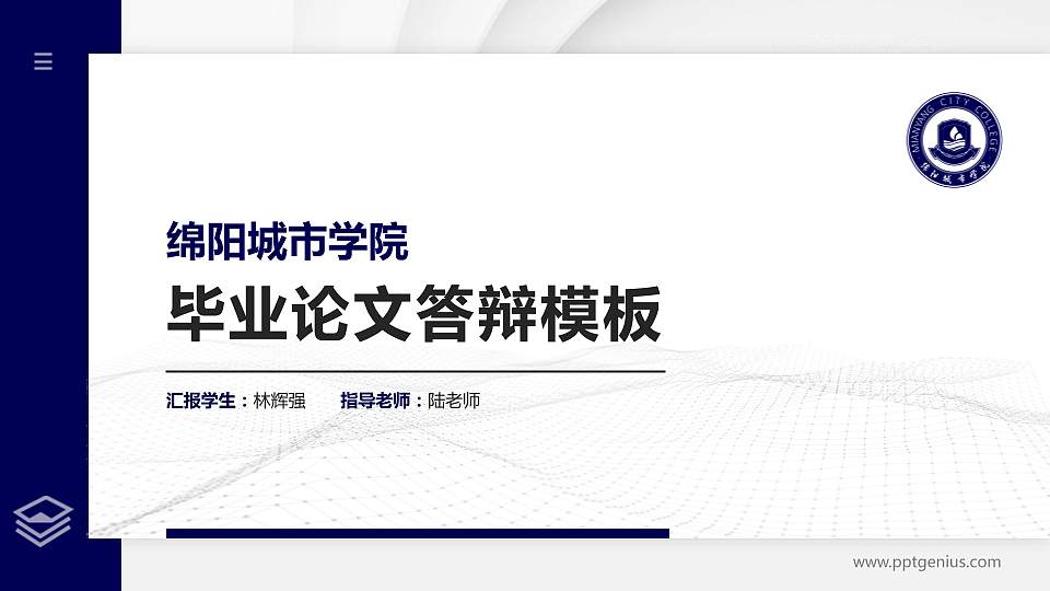 绵阳城市学院硕士研究生/本科生毕业论文答辩/开题报告通用PPT模板下载16:9格式PPT封面效果预览图