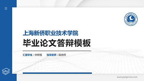 上海新侨职业技术学院硕士研究生/本科生毕业论文答辩/开题报告通用PPT模板下载