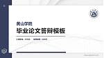 黄山学院硕士研究生/本科生毕业论文答辩/开题报告通用PPT模板下载_幻灯片封面预览图