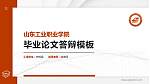 山东工业职业学院硕士研究生/本科生毕业论文答辩/开题报告通用PPT模板下载_幻灯片封面预览图