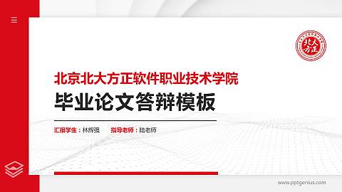 北京北大方正软件职业技术学院硕士研究生/本科生毕业论文答辩/开题报告通用PPT模板下载