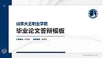 山东大王职业学院硕士研究生/本科生毕业论文答辩/开题报告通用PPT模板下载_幻灯片封面预览图