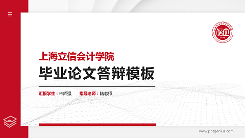 上海立信会计学院硕士研究生/本科生毕业论文答辩/开题报告通用PPT模板下载