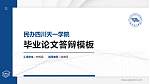 民办四川天一学院硕士研究生/本科生毕业论文答辩/开题报告通用PPT模板下载_幻灯片封面预览图