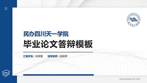 民办四川天一学院硕士研究生/本科生毕业论文答辩/开题报告通用PPT模板下载