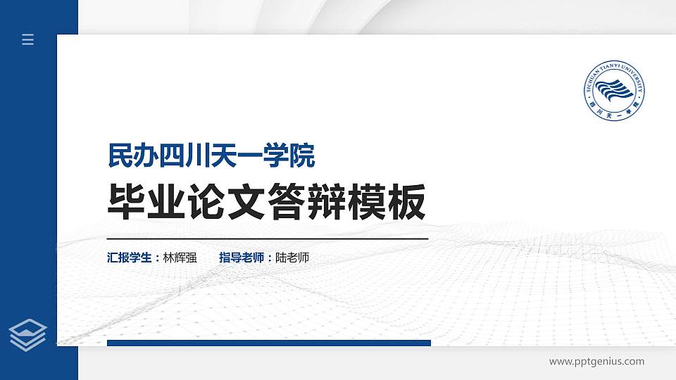 民办四川天一学院硕士研究生/本科生毕业论文答辩/开题报告通用PPT模板下载16:9格式PPT封面效果预览图