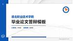 淮北职业技术学院硕士研究生/本科生毕业论文答辩/开题报告通用PPT模板下载_幻灯片封面预览图