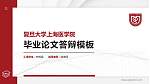 复旦大学上海医学院硕士研究生/本科生毕业论文答辩/开题报告通用PPT模板下载_幻灯片封面预览图
