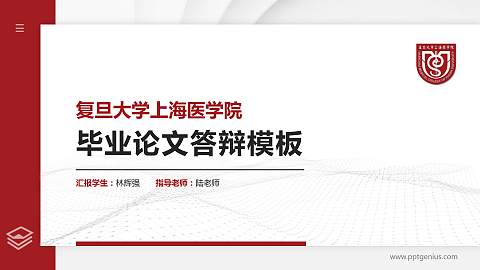 复旦大学上海医学院硕士研究生/本科生毕业论文答辩/开题报告通用PPT模板下载