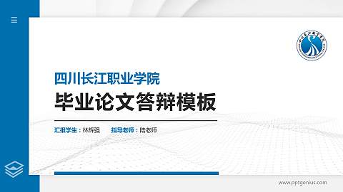 四川长江职业学院硕士研究生/本科生毕业论文答辩/开题报告通用PPT模板下载