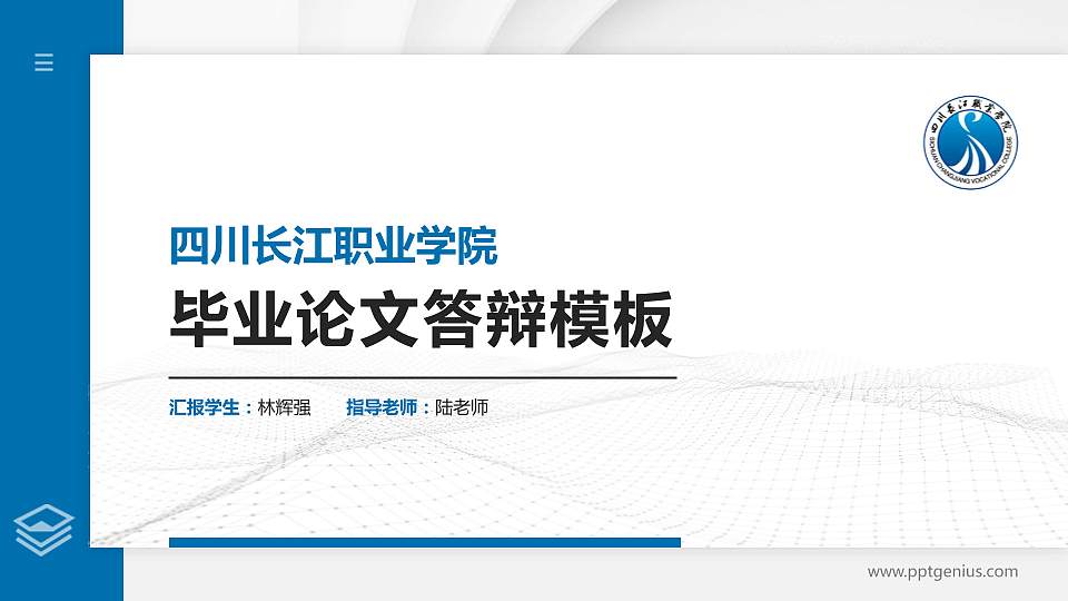 四川长江职业学院硕士研究生/本科生毕业论文答辩/开题报告通用PPT模板下载16:9格式PPT封面效果预览图