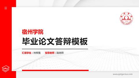 宿州学院硕士研究生/本科生毕业论文答辩/开题报告通用PPT模板下载