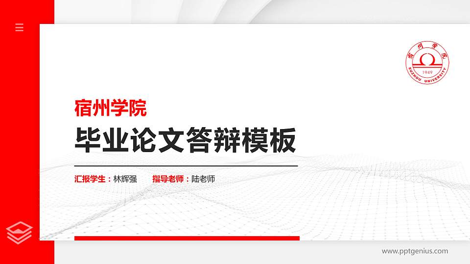 宿州学院硕士研究生/本科生毕业论文答辩/开题报告通用PPT模板下载16:9格式PPT封面效果预览图