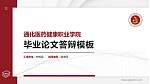 通化医药健康职业学院硕士研究生/本科生毕业论文答辩/开题报告通用PPT模板下载_幻灯片封面预览图
