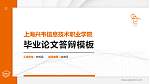 上海兴韦信息技术职业学院硕士研究生/本科生毕业论文答辩/开题报告通用PPT模板下载_幻灯片封面预览图