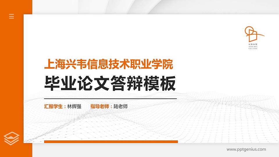 上海兴韦信息技术职业学院硕士研究生/本科生毕业论文答辩/开题报告通用PPT模板下载16:9格式PPT封面效果预览图