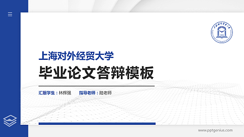 上海对外经贸大学硕士研究生/本科生毕业论文答辩/开题报告通用PPT模板下载