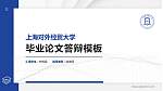 上海对外经贸大学硕士研究生/本科生毕业论文答辩/开题报告通用PPT模板下载_幻灯片封面预览图