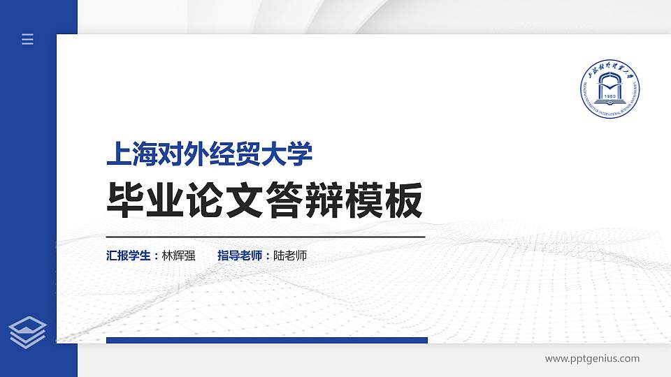 上海对外经贸大学硕士研究生/本科生毕业论文答辩/开题报告通用PPT模板下载16:9格式PPT封面效果预览图